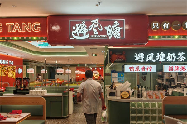 避风塘茶餐厅