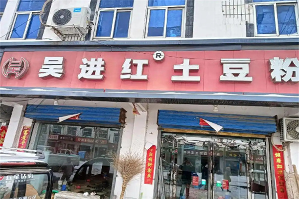 吴进红土豆粉
