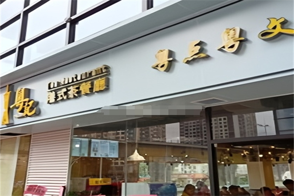 粤记港式茶餐厅