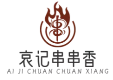 哀记串串香