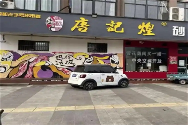 唐记煌火锅串串香