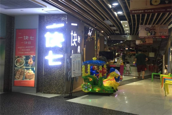 一块七时尚餐厅