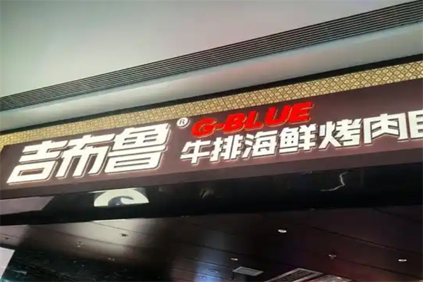 吉布鲁牛排自助餐厅