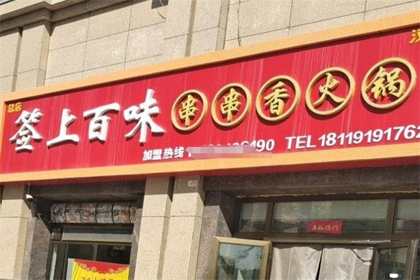 签上百味串串香