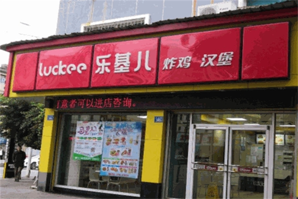 乐基儿汉堡