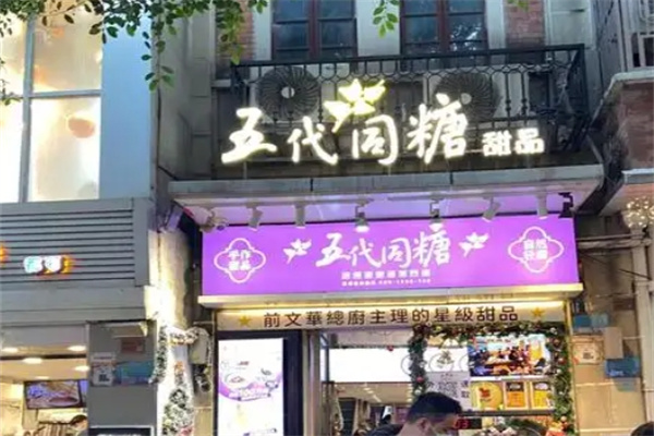 五代同糖