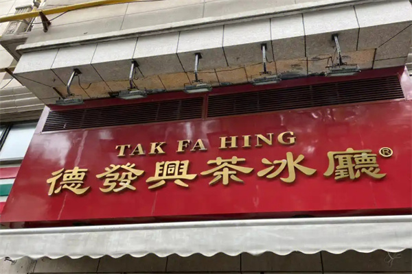 德发兴茶冰厅