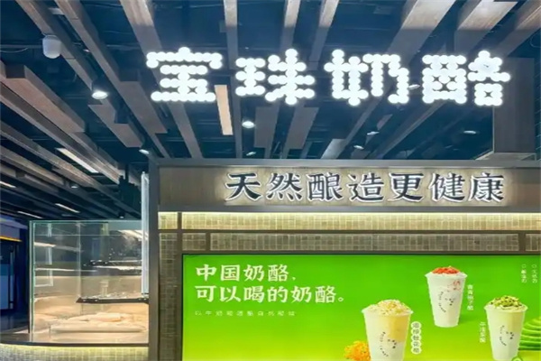 宝珠奶酪