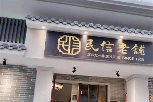 民信双皮奶