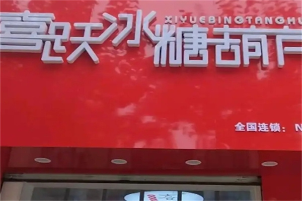喜跃冰糖葫芦