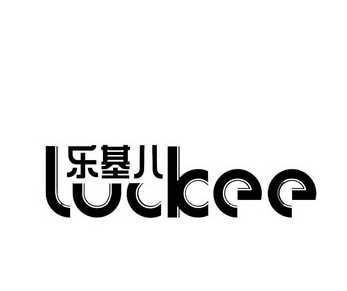 乐基儿汉堡