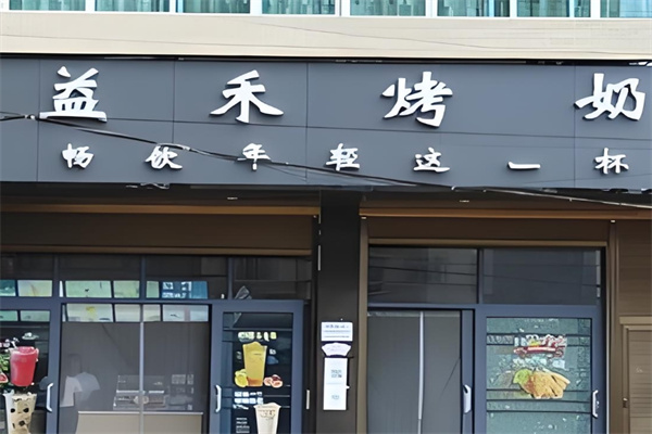 益禾烤奶店