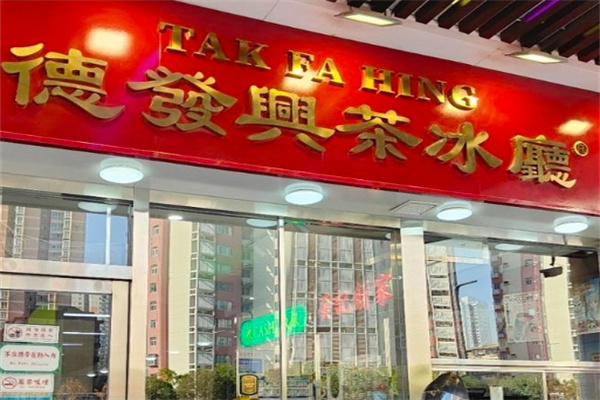 德发兴茶冰厅