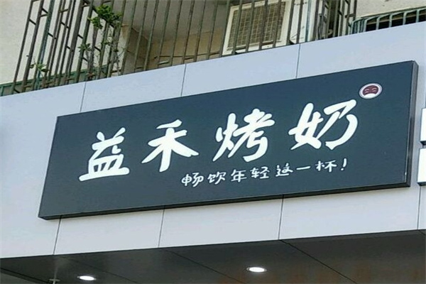 益禾烤奶店