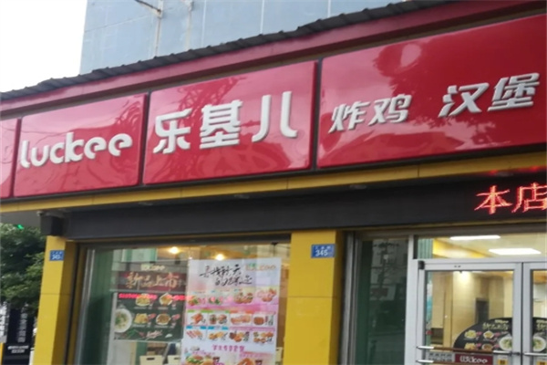 乐基儿汉堡