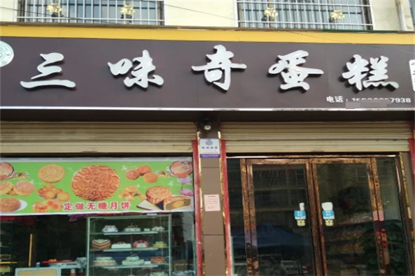 三味奇蛋糕