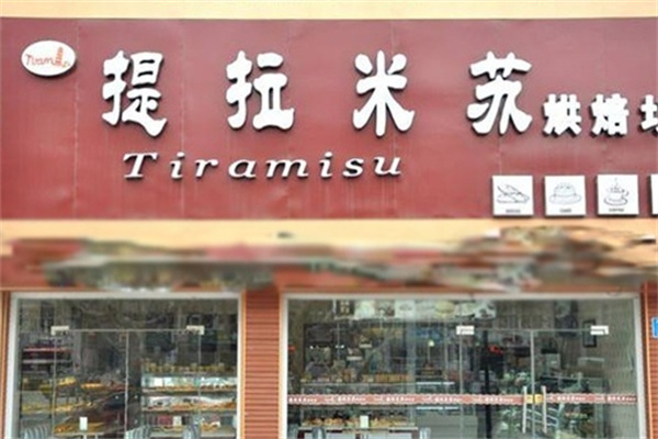 提拉米苏蛋糕店
