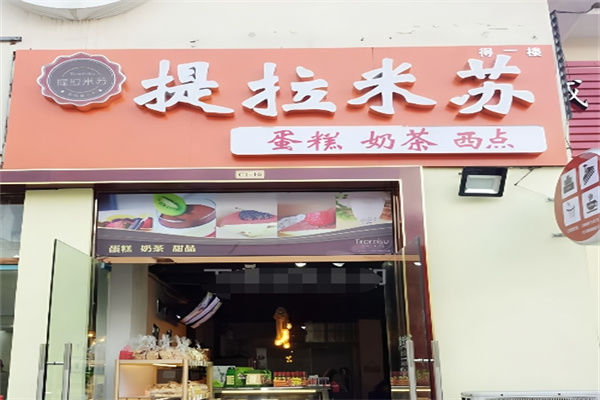 提拉米苏蛋糕店