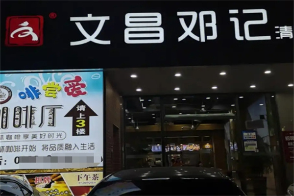 邓记清补凉