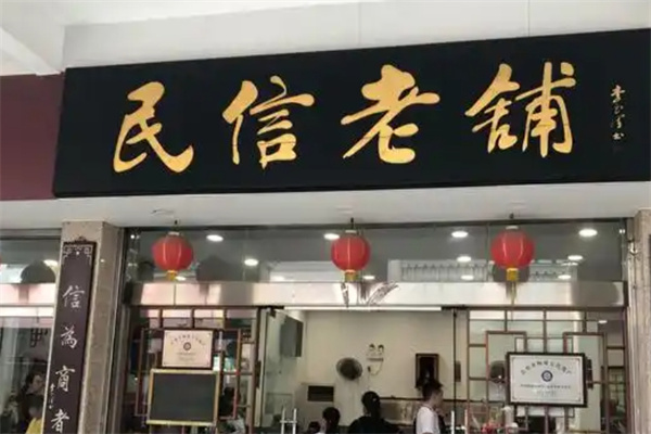 民信双皮奶