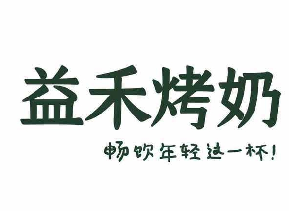 益禾烤奶店