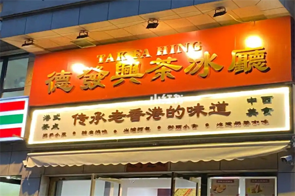 德发兴茶冰厅