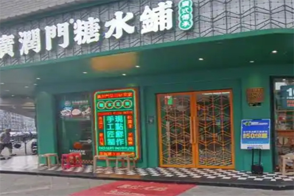 广润门糖水铺