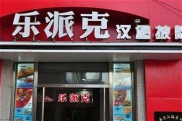 乐派克汉堡