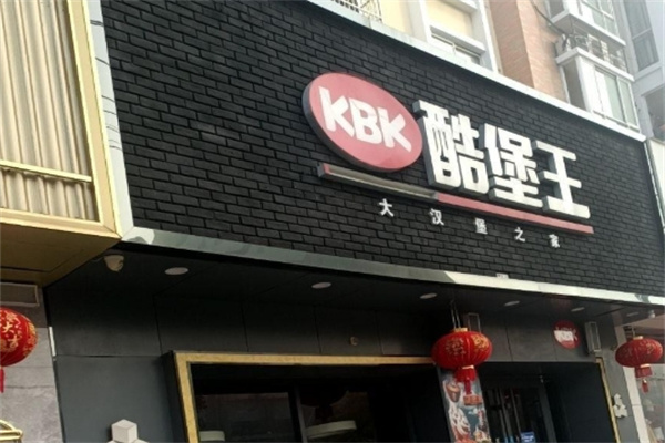 酷堡王