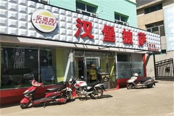 乐派克汉堡
