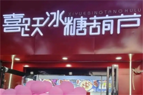 喜跃冰糖葫芦