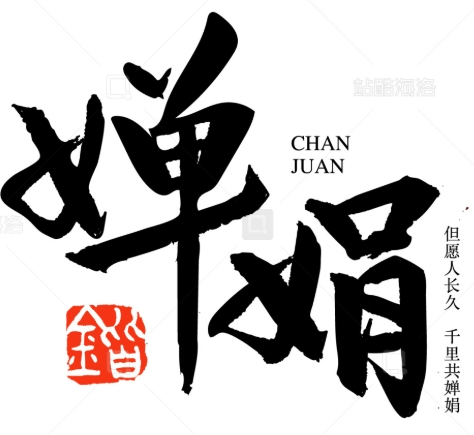 婵娟蛋糕