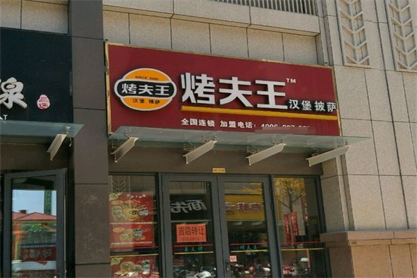烤夫王汉堡