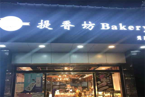 提香坊蛋糕