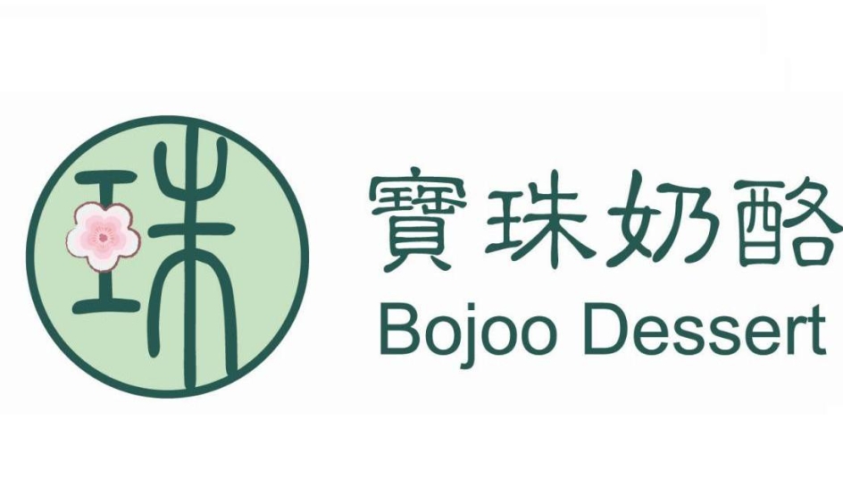 宝珠奶酪