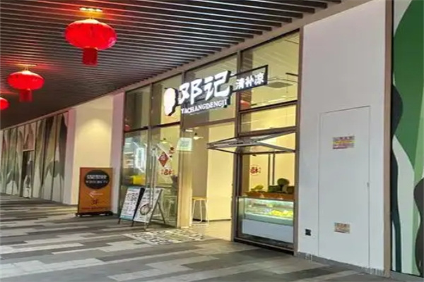 邓记清补凉