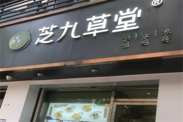芝九草堂