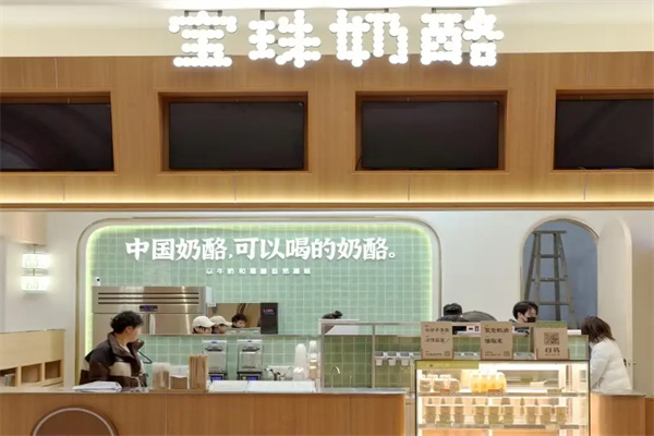 宝珠奶酪