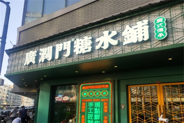 广润门糖水铺