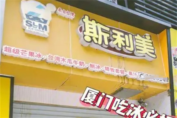 斯利美