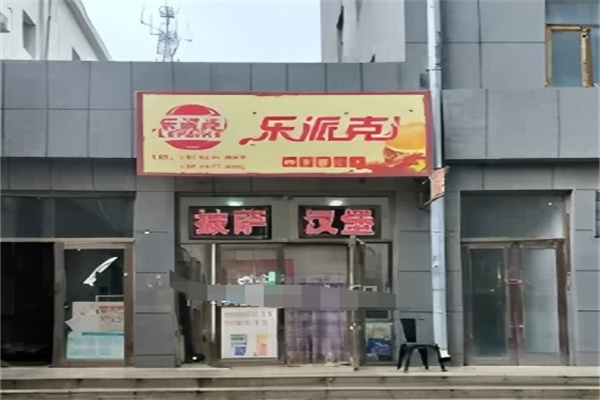乐派克汉堡