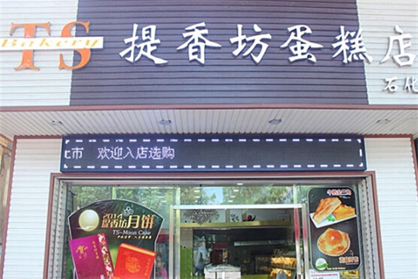 提香坊蛋糕