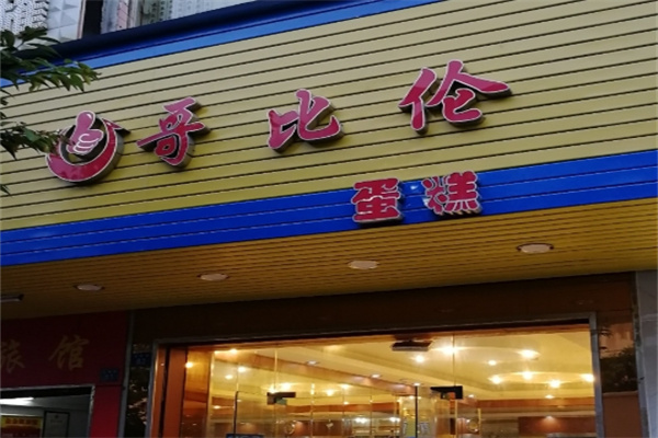 哥比伦蛋糕