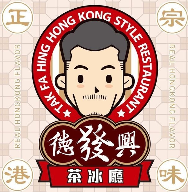 德发兴茶冰厅