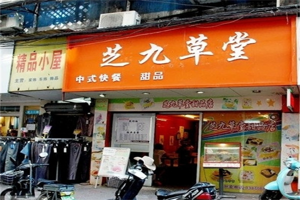 芝九草堂