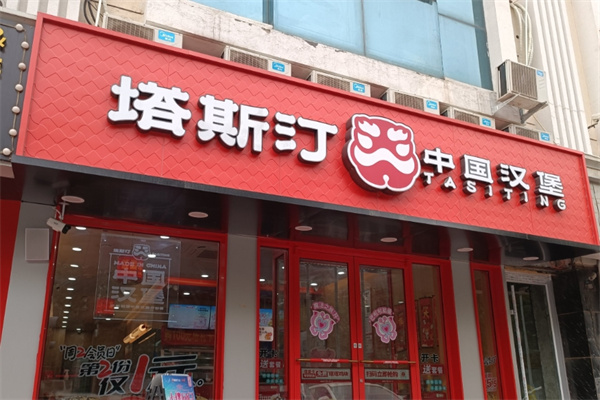 塔斯订超级汉堡