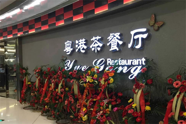 粤港茶餐厅