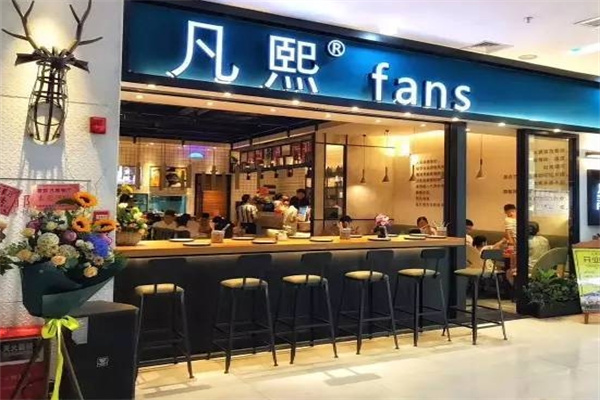 凡熙fans餐厅