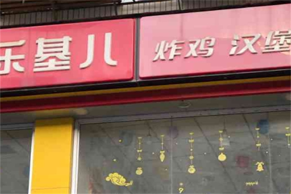乐基儿汉堡