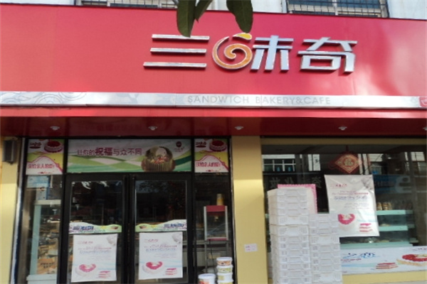 三味奇蛋糕